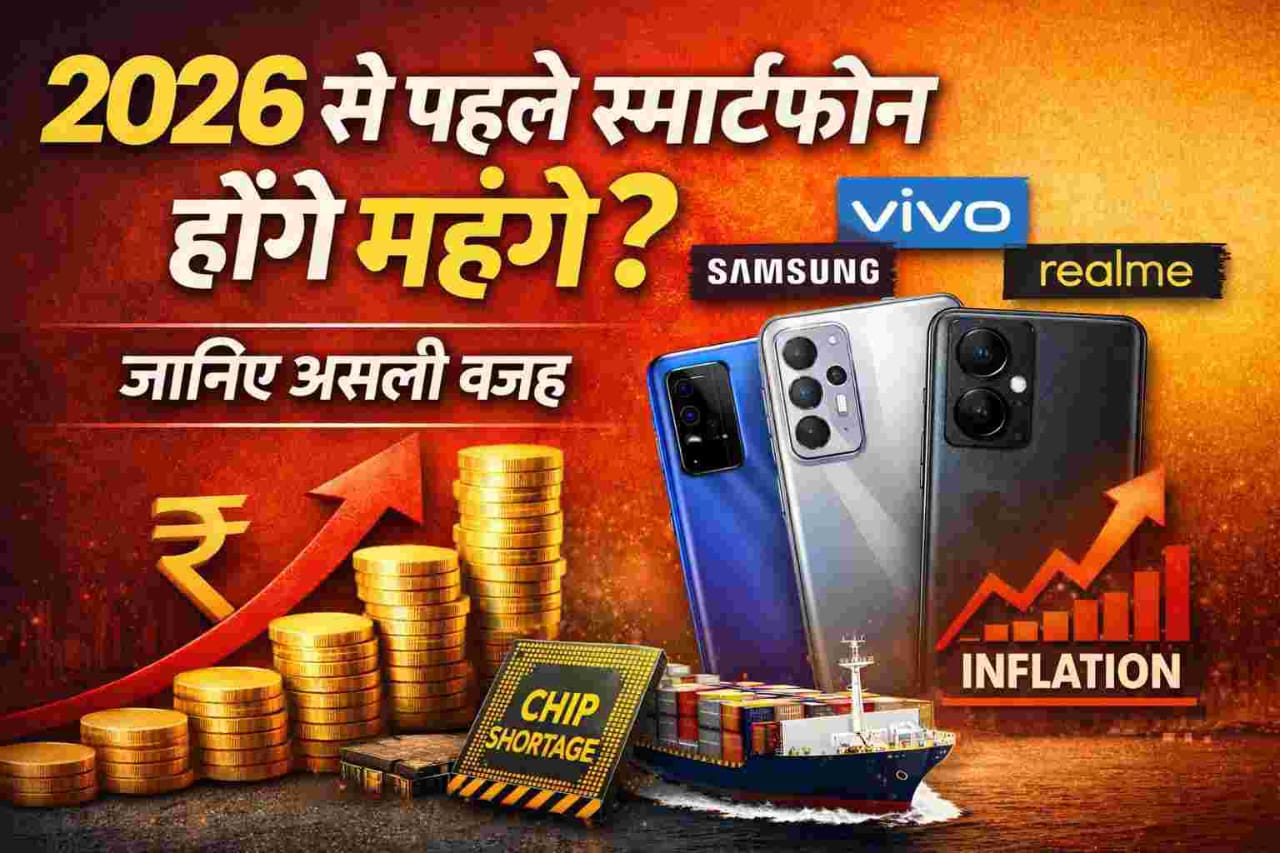 2026 से पहले स्मार्टफोन होंगे महंगे
